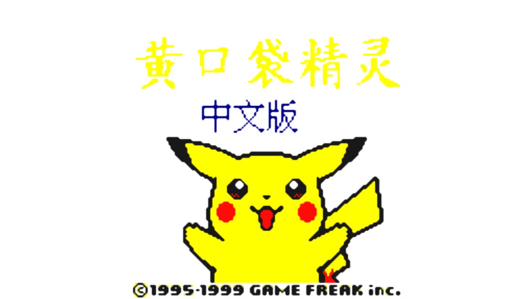 口袋妖怪黄通关,挑战四天王