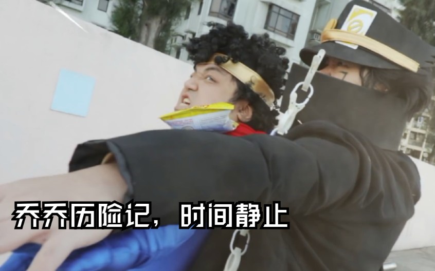 乔乔历险记,Jojo的奇妙冒险,时间静止哔哩哔哩bilibili