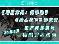 8月版号下发，共有117款游戏过审，腾讯网易鹰角灵犀等在列