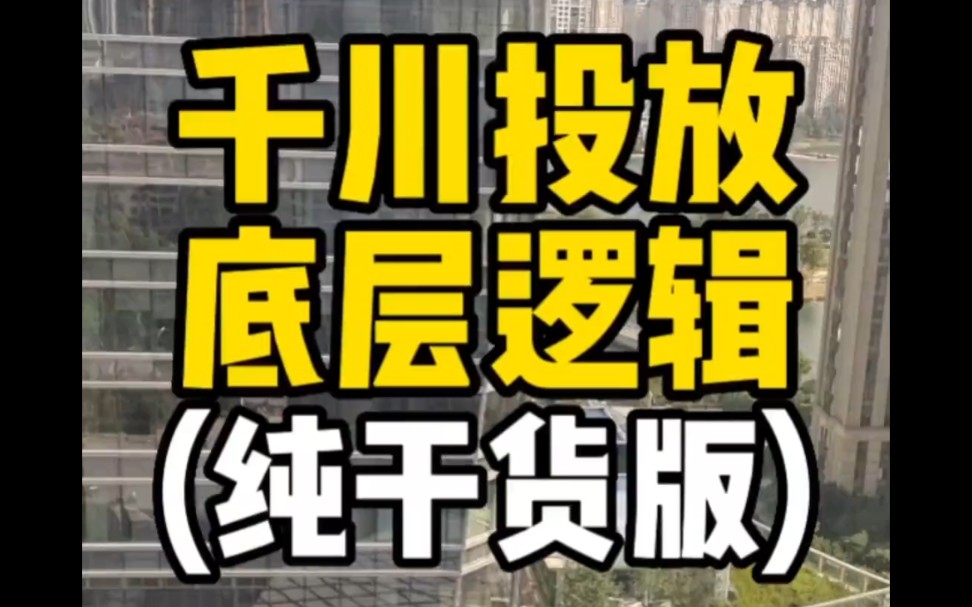 千川投放的底层逻辑,千川计划怎么出价?哔哩哔哩bilibili