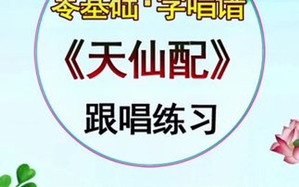 天仙配简谱简谱视唱 视唱哔哩哔哩bilibili