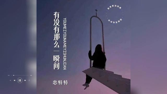 [图]歌曲推荐‖恋特特《有没有那么一瞬间》