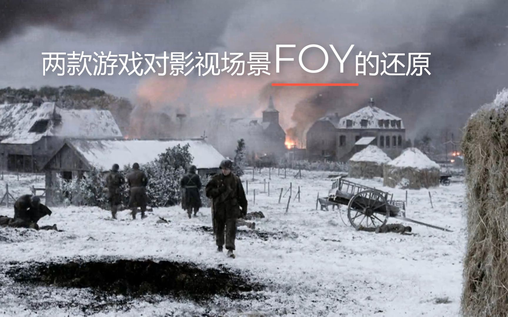 【FOY】两款游戏对影视场景“佛伊镇”的还原单机游戏热门视频