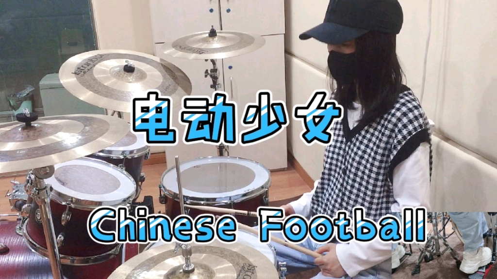 [图]【架子鼓】Chinese Football《电动少女》Drum Cover