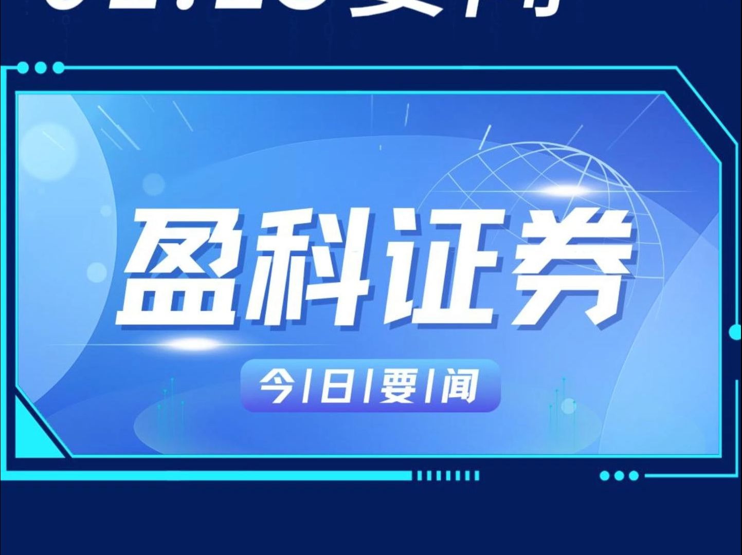 盈科证券2025年1月15日要闻:问止中医拟赴港上市等精彩内容,欢迎阅读#港股上市#香港上市#境外上市#企业上市#盈科证券哔哩哔哩bilibili