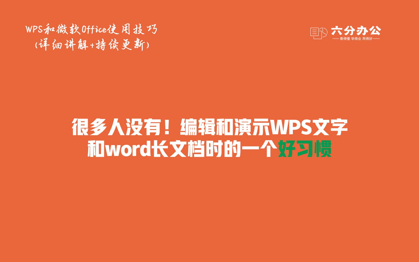 很多人没有!编辑和演示WPS文字和word长文档时的一个好习惯哔哩哔哩bilibili