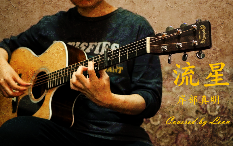 指弹流星岸部真明