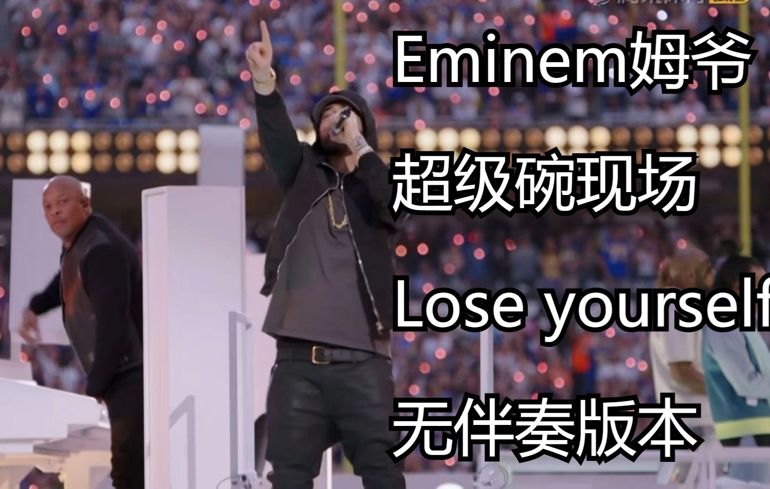 [Eminem}超级碗现场lose yourself无伴奏版本,宝刀未老哔哩哔哩bilibili