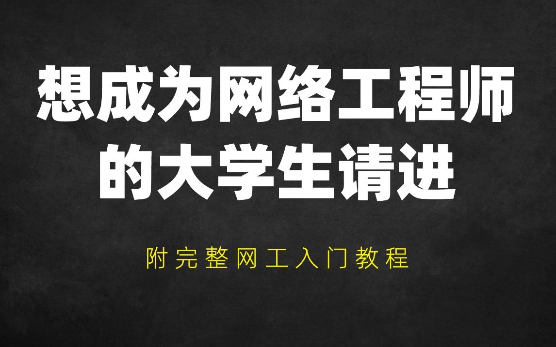 给我十分钟,教你如何从一个大学生成为一名网络工程师|附完整网工入门教程哔哩哔哩bilibili