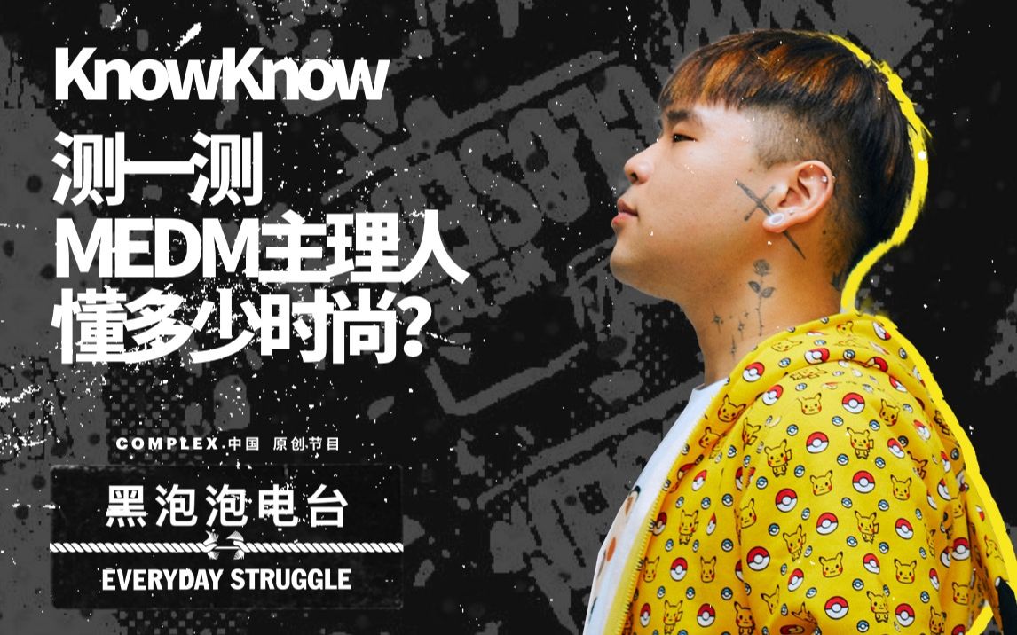 [图]KnowKnow：测一测MEDM主理人懂多少时尚？-《黑泡泡电台》第七集 下篇