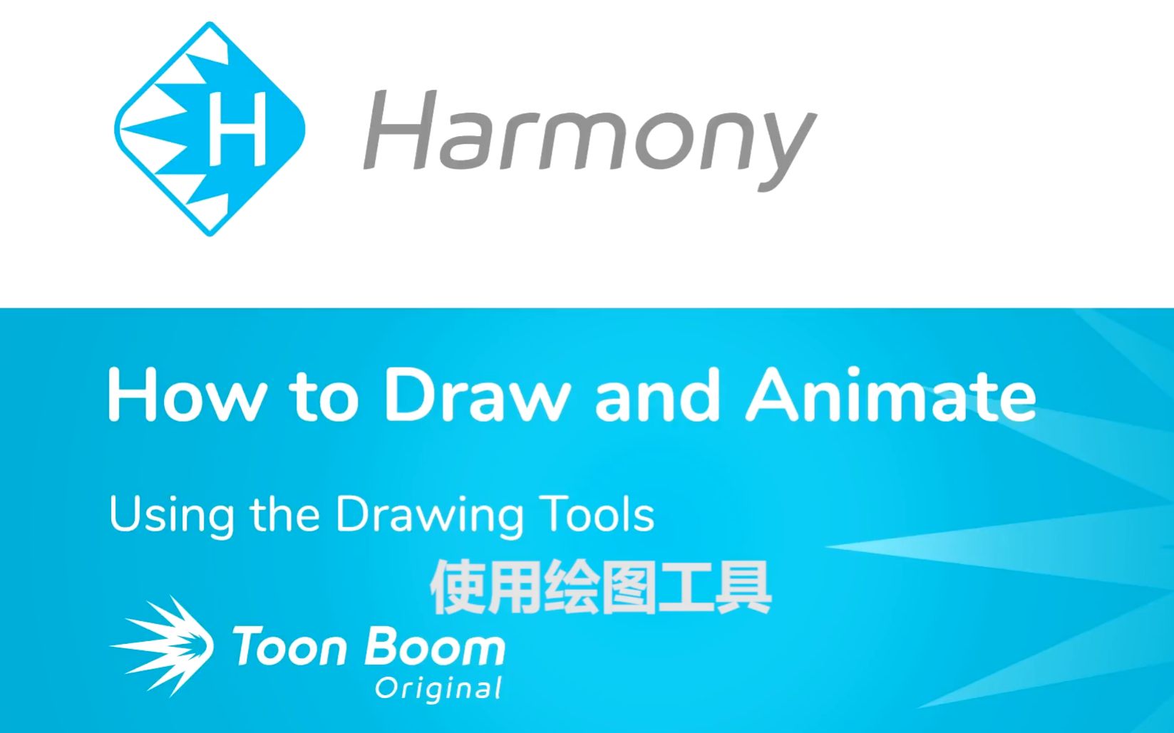 03 使用绘图工具【toon boom harmony学习教程】【中文字幕】