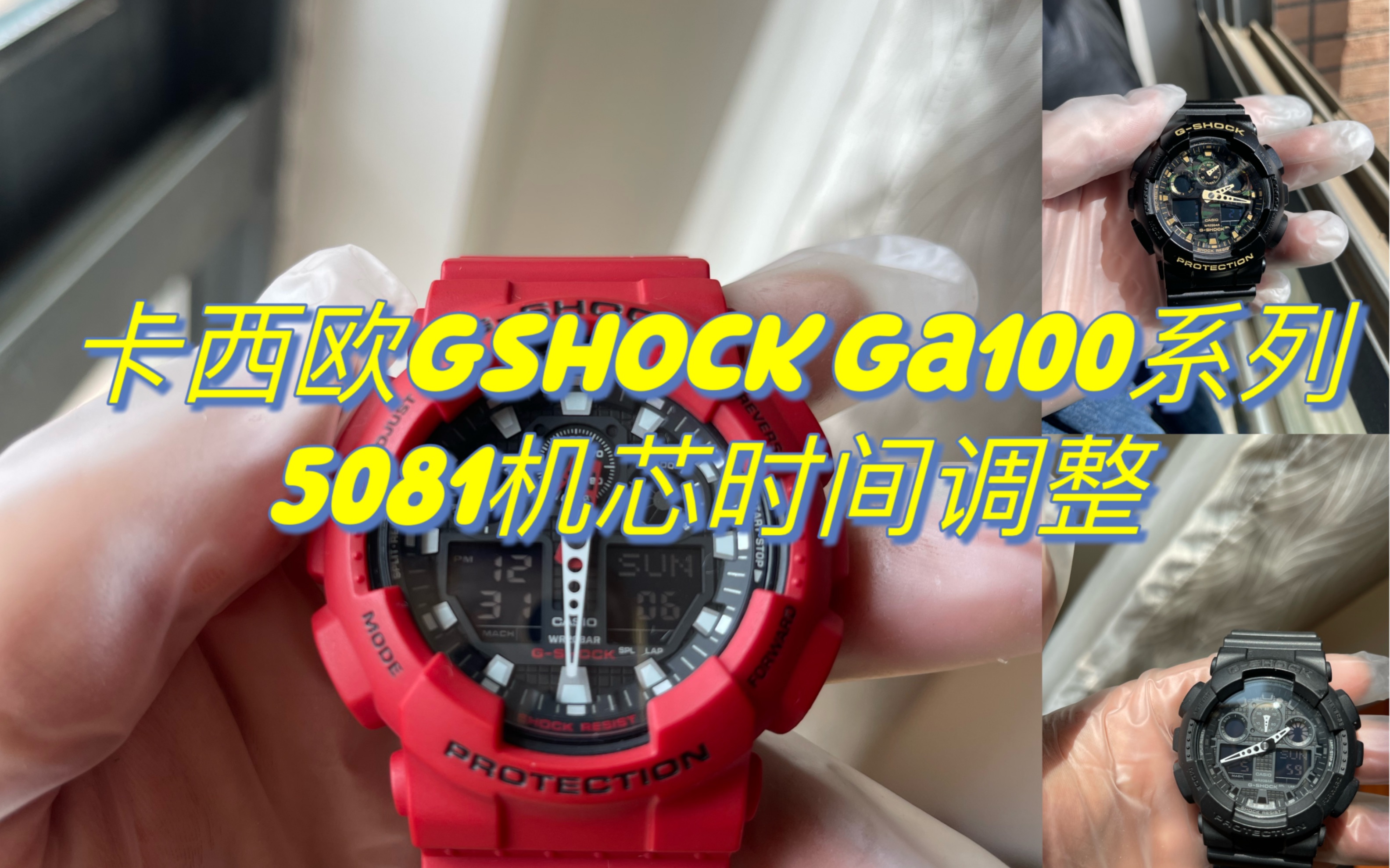 [图][卡西欧gshock手表调整时间篇］型号ga100系列，关联机芯型号5081，手表时间调整，指针校准...