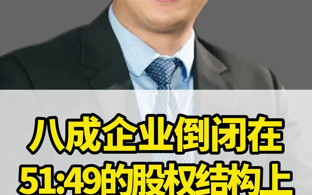 如果你的企业是51%:49%的股权结构,回去赶紧改掉!因为这个股权结构不仅能让你的企业破产,还能让你的家庭破产!哔哩哔哩bilibili