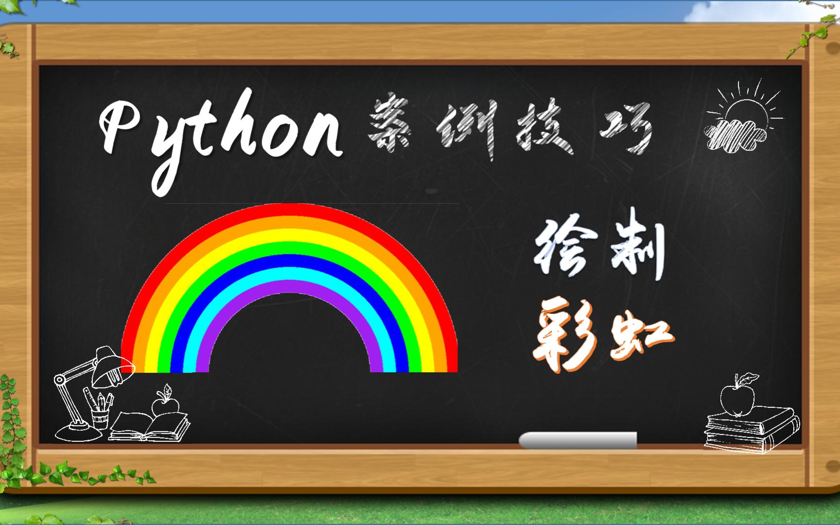 用python画彩虹图片