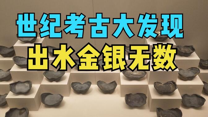 四川岷江张献忠宝藏发掘,随便一捞就能捞出金银