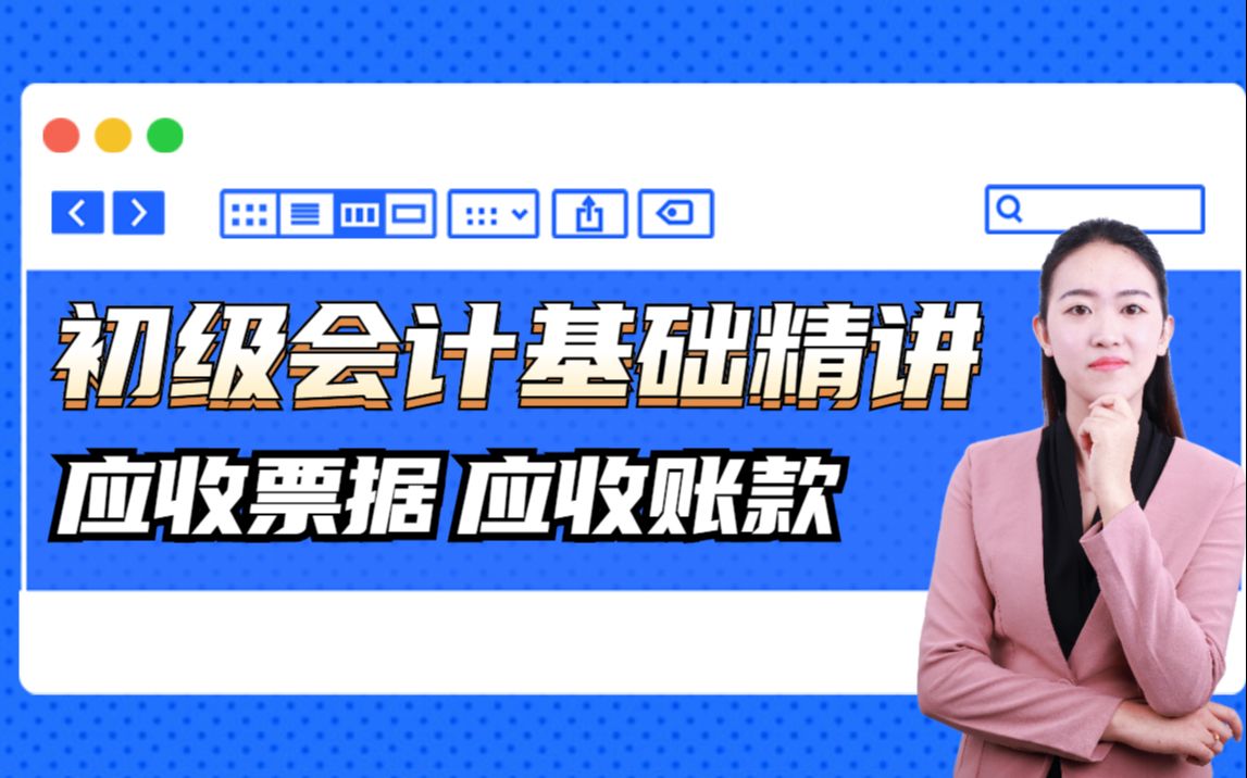 初级会计实务基础精讲——应收票据和应收账款哔哩哔哩bilibili