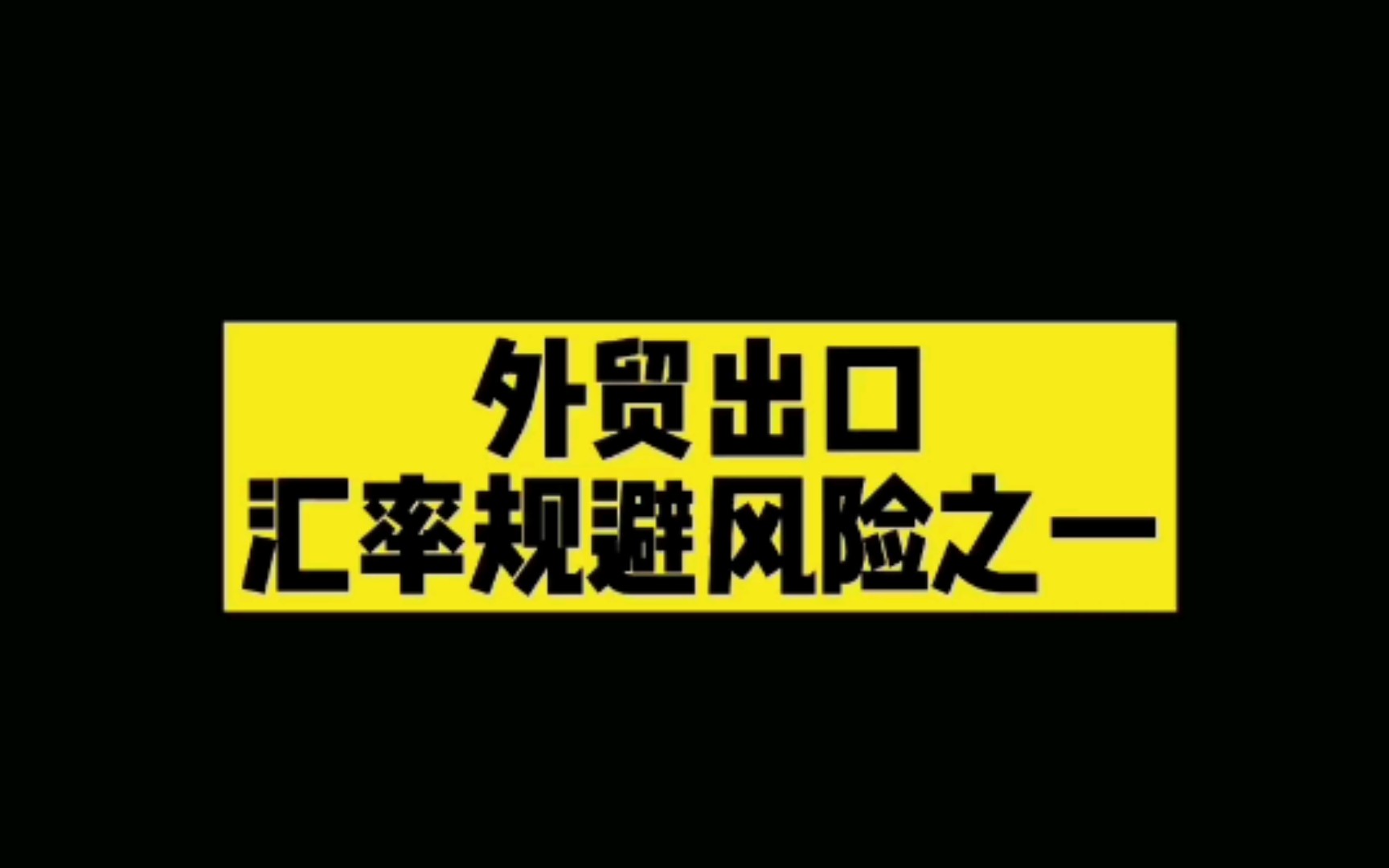 外贸出口汇率规避风险方法61哔哩哔哩bilibili