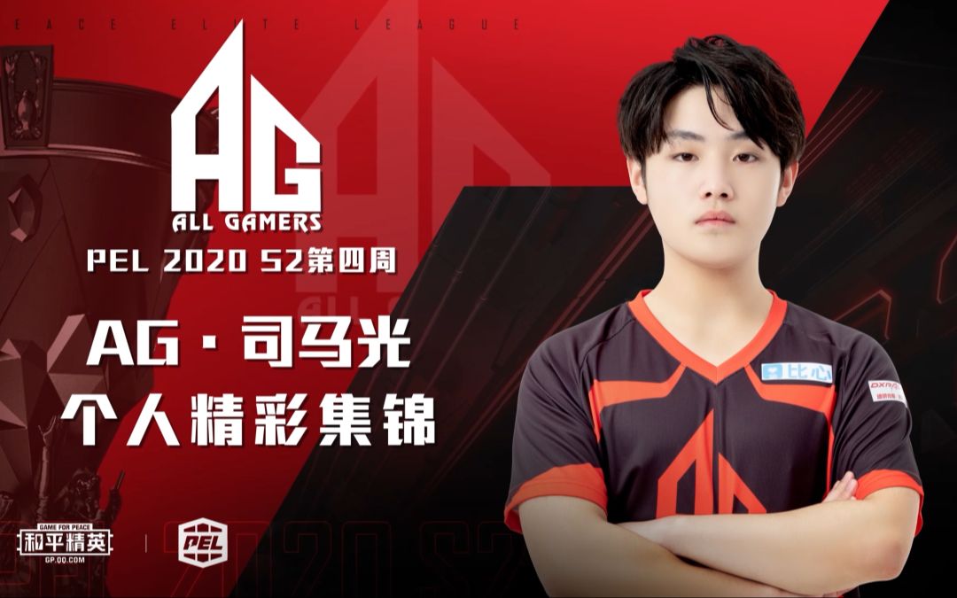 【个人精彩集锦】ag·司马光 远程制导,全场称王!_哔哩哔哩_bilibili