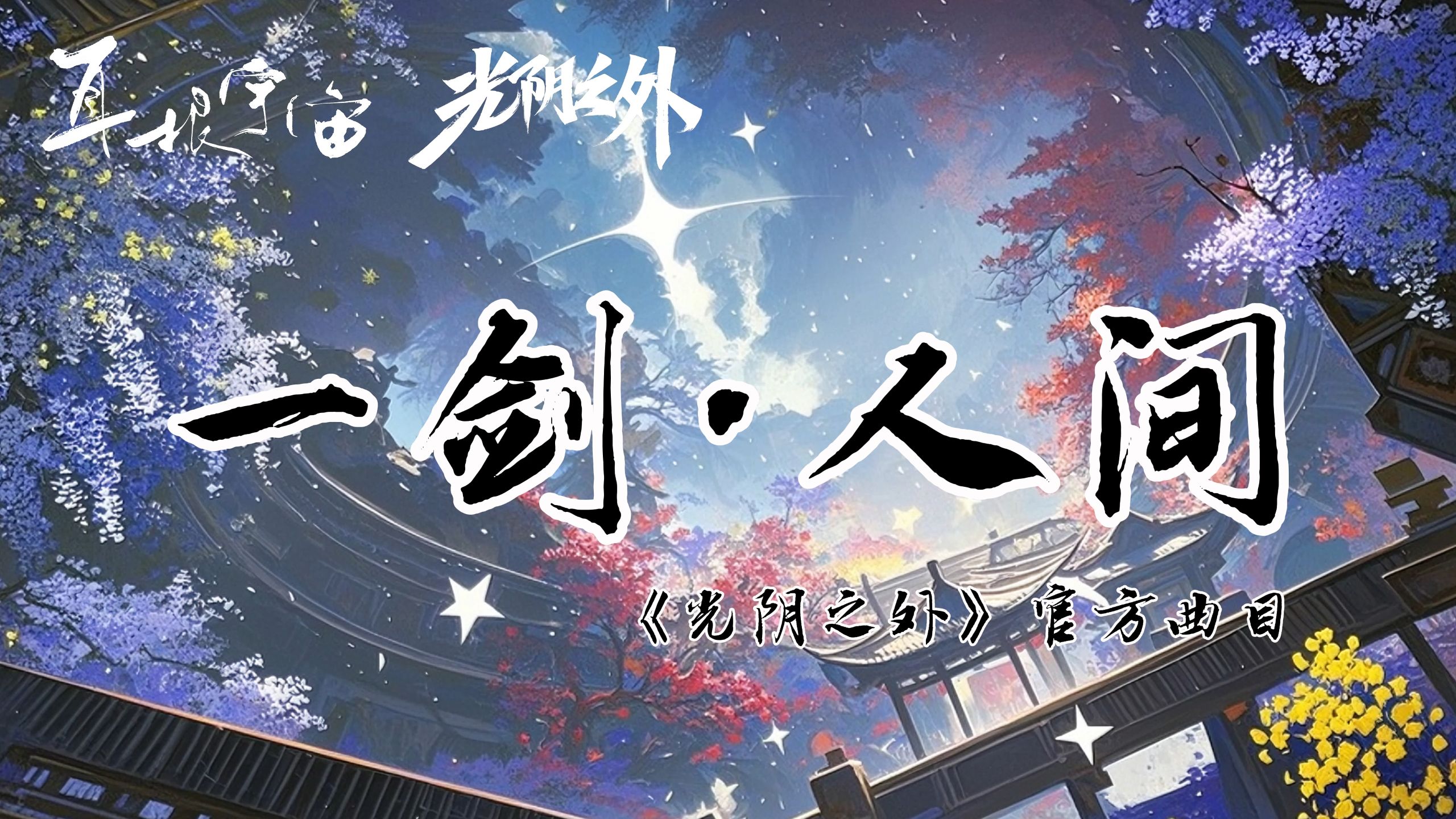 《光阴之外》官方曲目第2弹——“一剑·人间”正式发布！