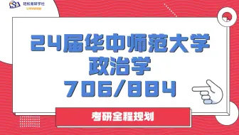 24届华中师范大学-政治学706/884-综合经验贴考情分析专业课分析-考研-直系学姐CC学姐-轻松易研习社