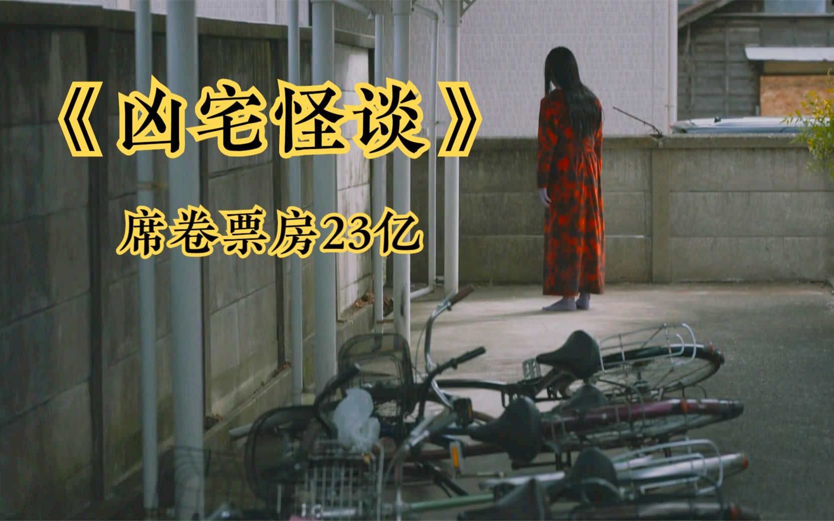 几分钟看完日本大卖恐怖片《凶宅怪谈》,从人物到凶宅都有真实原型