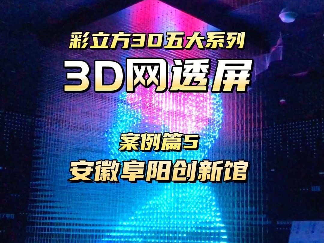 安徽阜阳创新馆,3D灯光矩阵哔哩哔哩bilibili