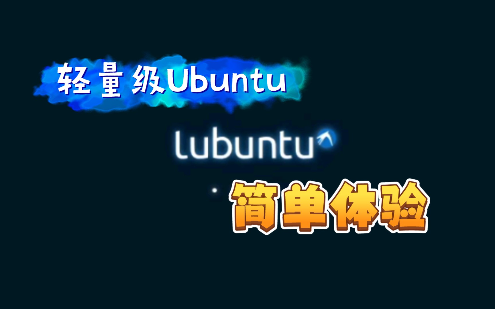 【凛白】轻量级Ubuntu——Lubuntu简单体验哔哩哔哩bilibili