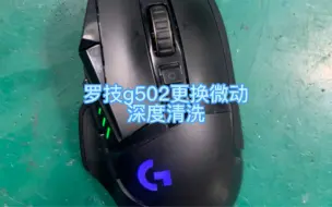 下载视频: g502鼠标更换左右微动