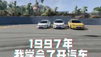 下载视频: 【BeamNG】1997年，我学会了开汽车（3）