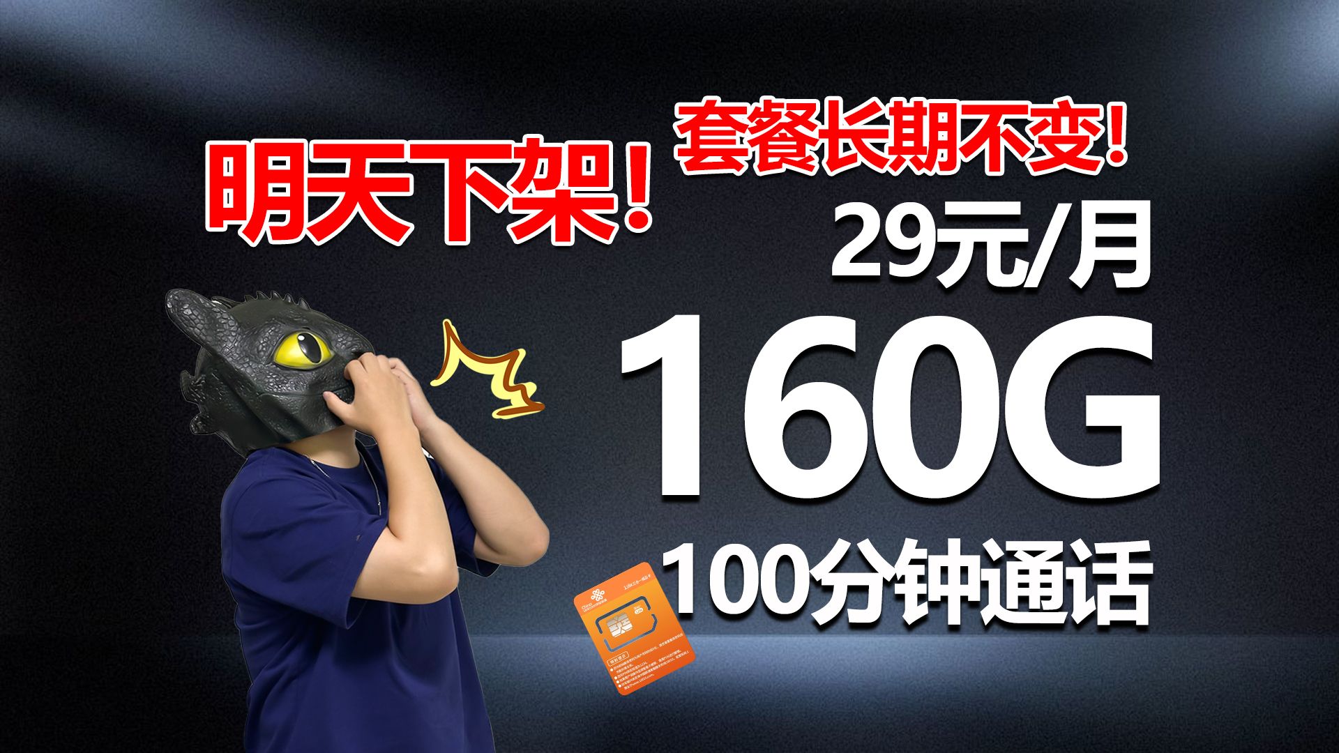 明天下架!29元160G+100分钟,长期不变!最后一波能否抓住!39元215G大杯流量!哔哩哔哩bilibili