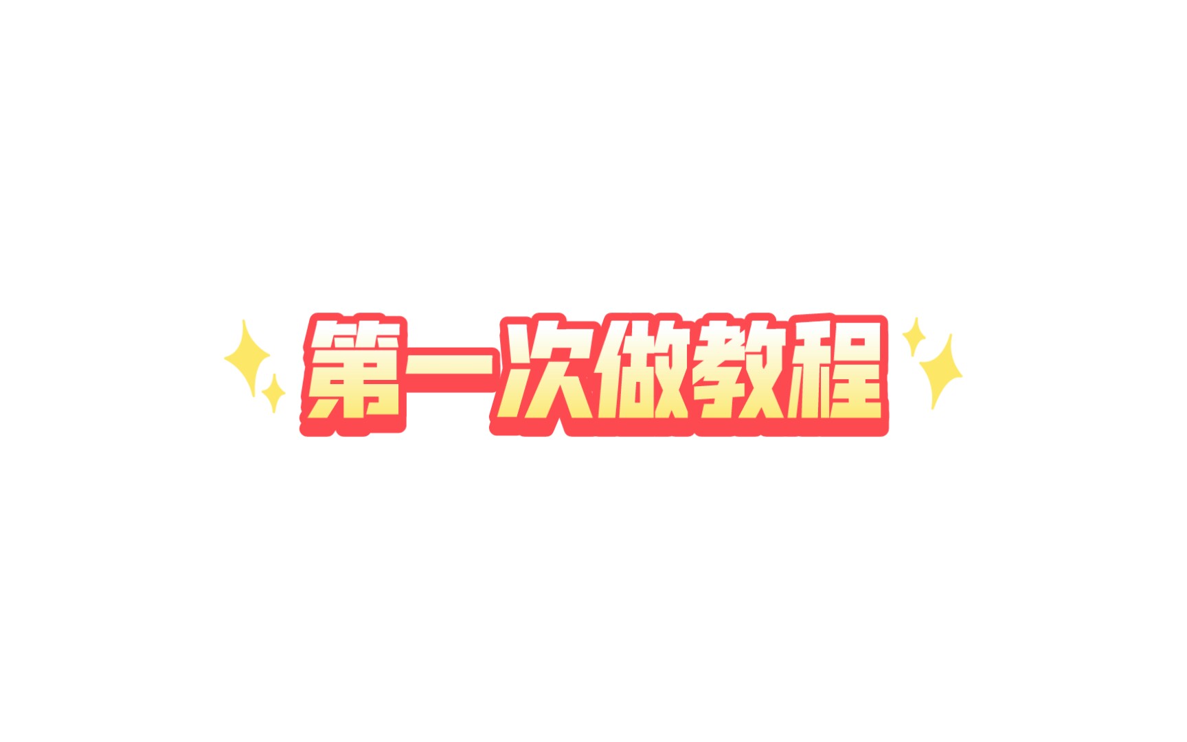 第一次做教程哔哩哔哩bilibili