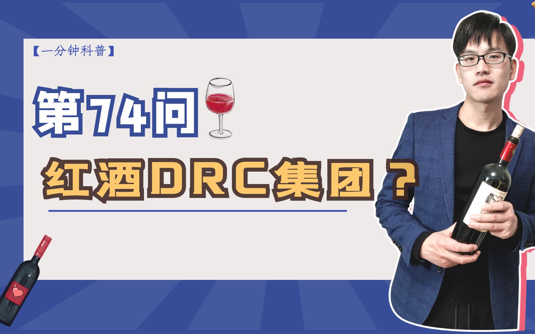 葡萄界提到它都得仰视,旗下葡萄酒都在最贵榜单上,江湖人称DRC哔哩哔哩bilibili