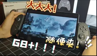 Descargar video: 12寸平板随便夹？还能玩Switch ？小G8进化成为全能拉伸手柄大G8+！震动？陀螺仪！补全短板！