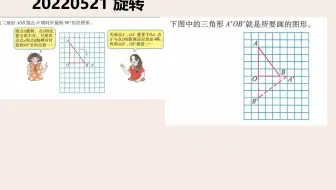 陈煖然小微课：小学数学五年级-下 20220521 旋转
