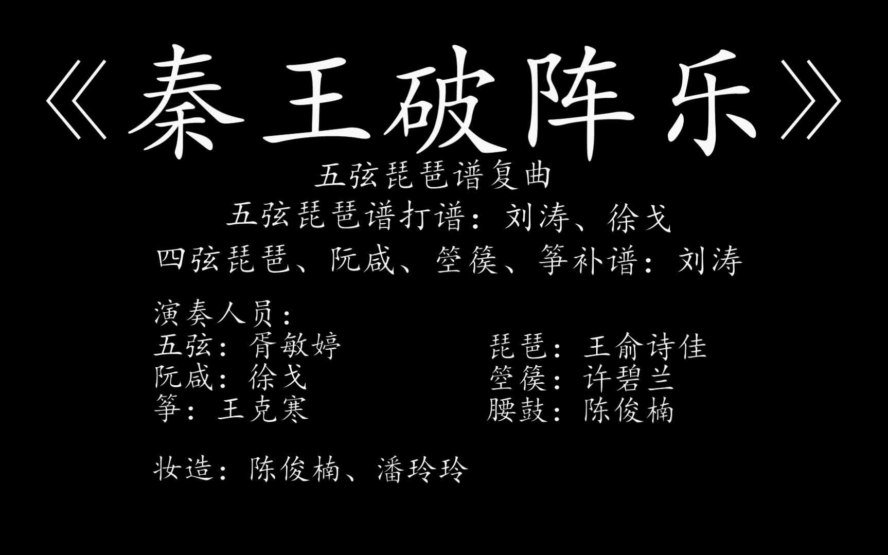 [图]《秦王破阵乐》五弦谱复曲