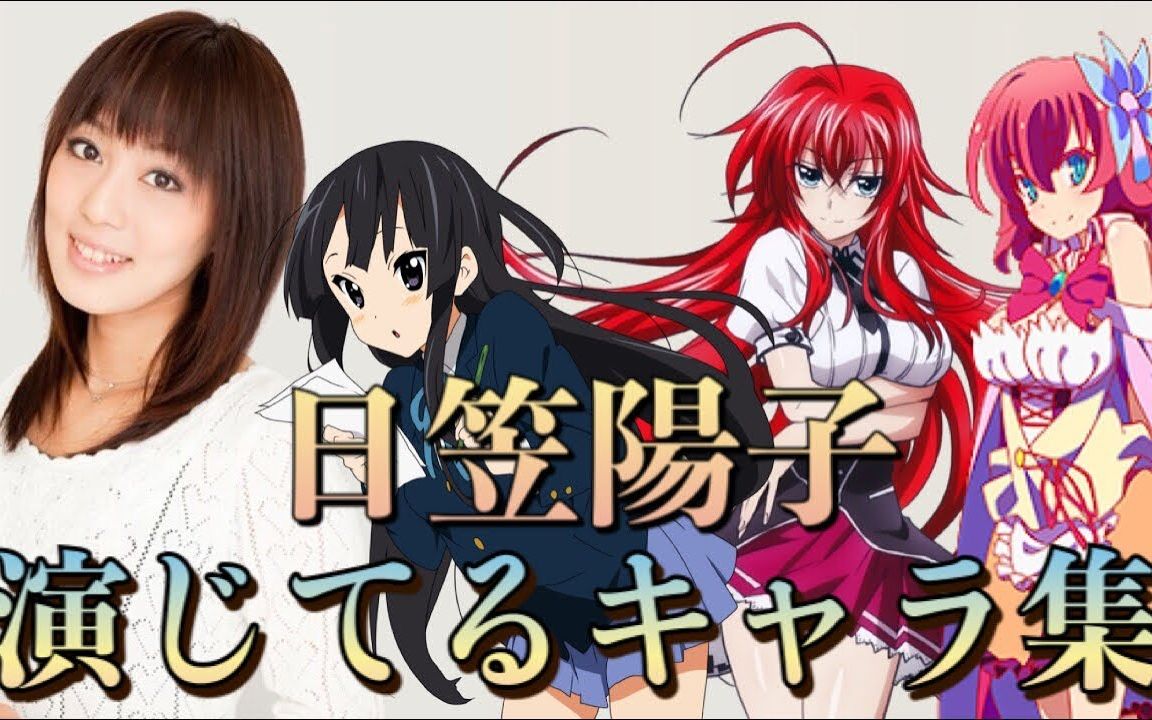 日笠阳子配音合集
