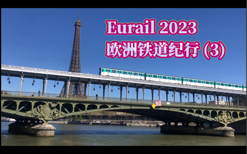 2023欧洲铁道纪行(3):情迷巴黎地铁哔哩哔哩bilibili