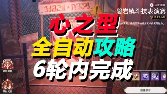 Download Video: 磐岩镇斗技表演赛（心之型）全自动速通攻略，在6轮次内完成表演赛【崩坏星穹铁道新活动 】