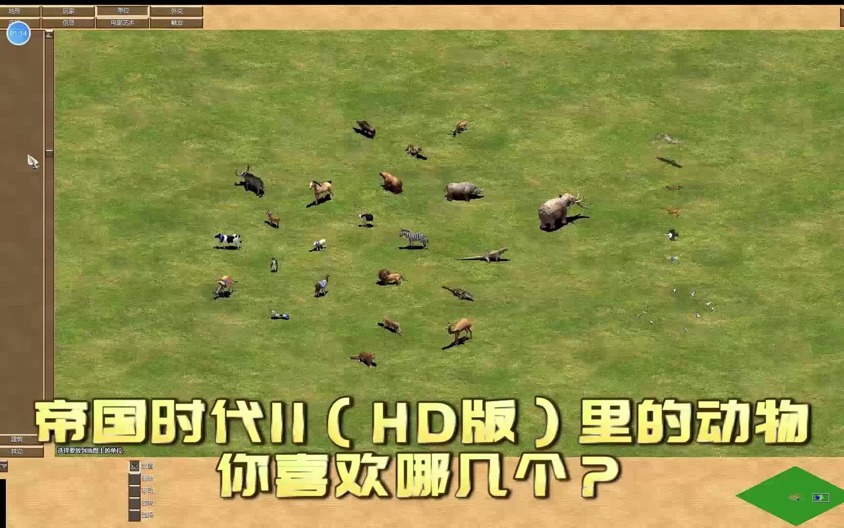 [图]【帝国2是动物园游戏】帝国时代2（HD版）动物大集合