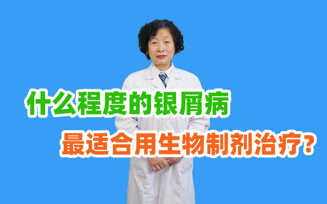 什么程度的银屑病最适合用生物制剂治疗?哔哩哔哩bilibili