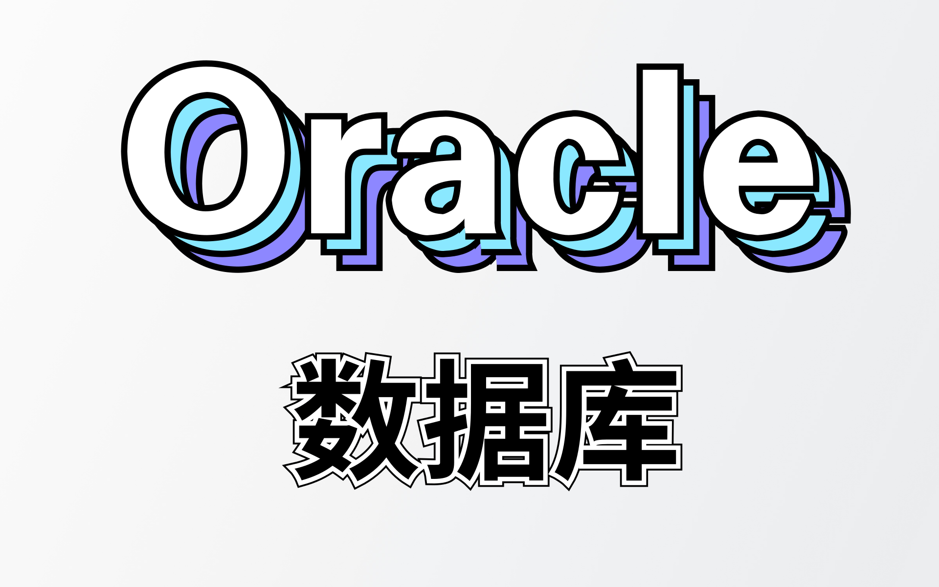 B站最细最新的Oracle数据库教程 初学者必看必学哔哩哔哩bilibili