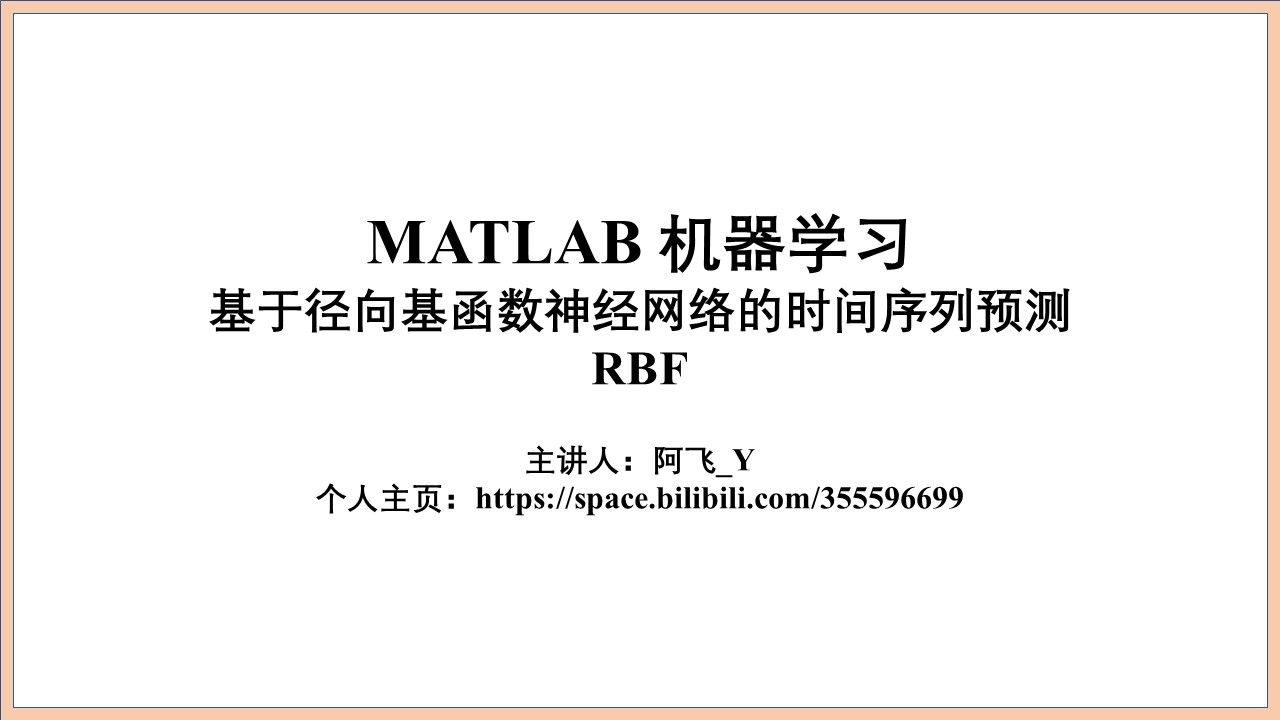 015基于径向基函数(RBF)神经网络的时间序列预测 Matlab代码实现过程哔哩哔哩bilibili