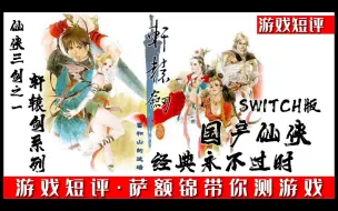 Download Video: SWITCH国产仙侠经典永不过时《轩辕剑3云与山的彼端》