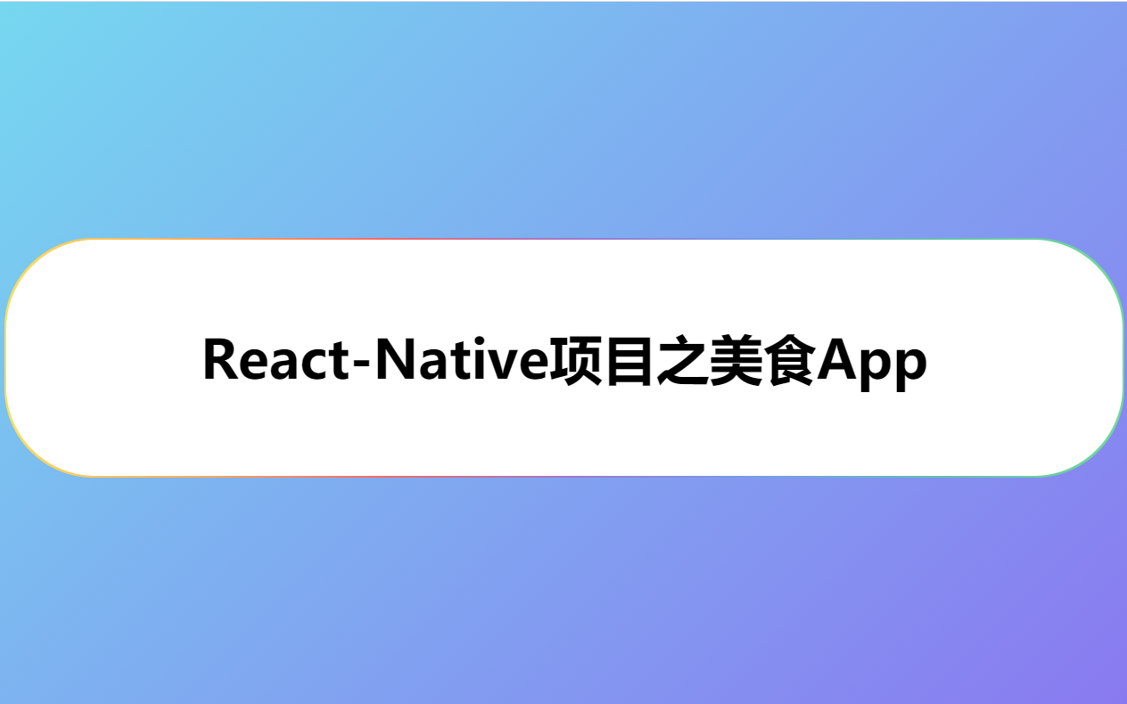 ReactNative项目之美食App哔哩哔哩bilibili