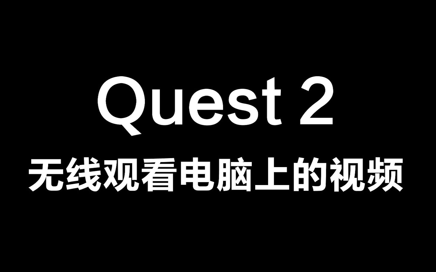 Oculus Quest 2如何无线观看电脑上的小视频哔哩哔哩bilibili