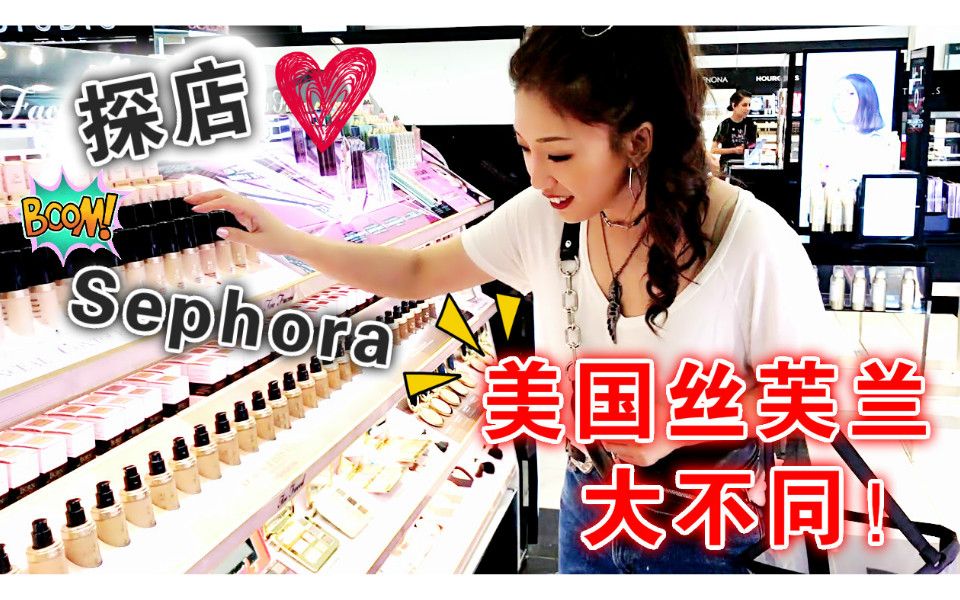 彩妆天堂探店~~一起逛美国的丝芙兰Sephora 和国内的完全不一样!哔哩哔哩bilibili