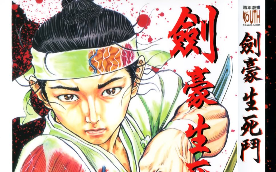 剑豪生死斗07藤木幼时险被打死