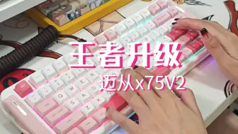 Download Video: 【抽!键盘分享】这才是我想要的升级版本|迈从x75v2|桃夭粉|硫光冰淇淋轴