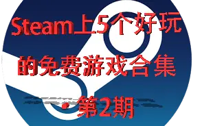 Steam上5个好玩的免费游戏合集·第2期【DAvid】