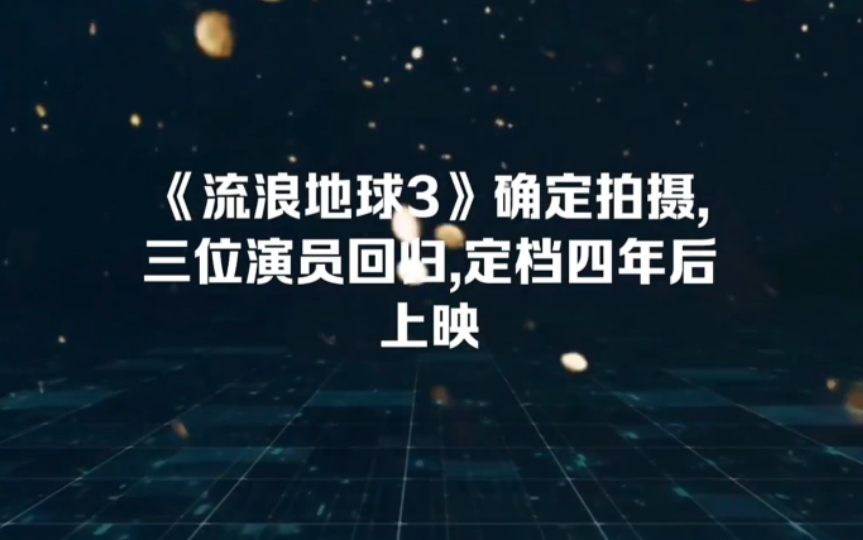 【流浪地球】【吴京】【郭帆】【刘德华】【沙溢】流浪地球3,确定拍摄,三位演员回归哔哩哔哩bilibili